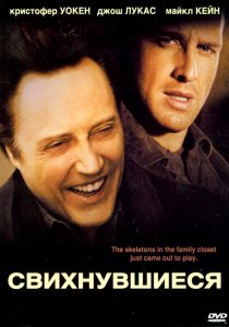 «Свихнувшиеся»