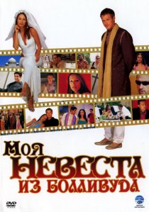 «Моя невеста из Болливуда»