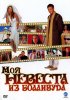Постер «Моя невеста из Болливуда»