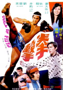 «Дуэль кулаков»