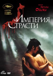 «Империя страсти»