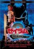 Постер «Zeiramu 2»