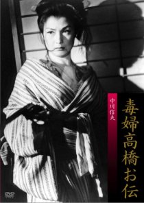«Dokufu Takahashi Oden»