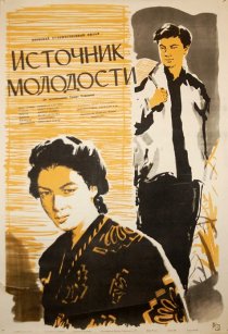 «Источник молодости»