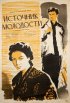 Постер «Источник молодости»