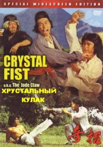 «Хрустальный кулак»