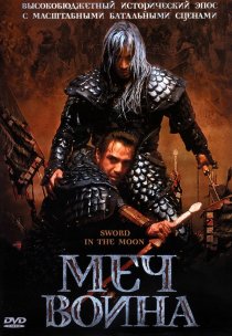 «Меч воина»