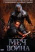 Постер «Меч воина»