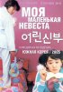 Постер «Моя маленькая невеста»