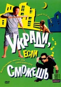 «Укради, если сможешь»