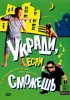 Постер «Укради, если сможешь»