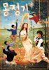 Постер «Влажные мечты»