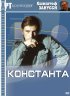 Постер «Константа»