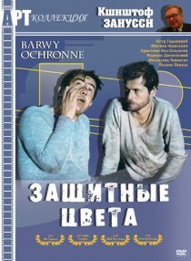 «Защитные цвета»
