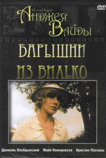 «Барышни из Вилько»