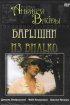 Постер «Барышни из Вилько»