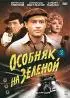 Постер «Особняк на Зеленой»
