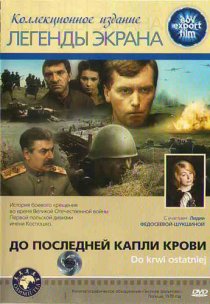 «До последней капли крови»
