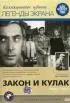 Постер «Закон и кулак»