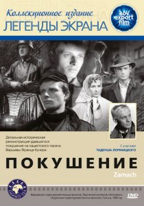 «Покушение»