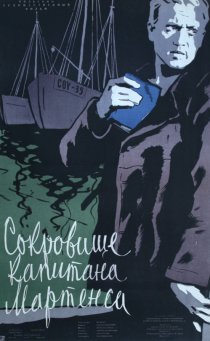 «Сокровище капитана Мартенса»