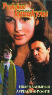 «Рижские каникулы»