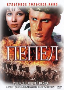«Пепел»