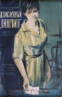 «Влюбленный пингвин»