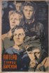Постер «Пятеро с улицы Барской»