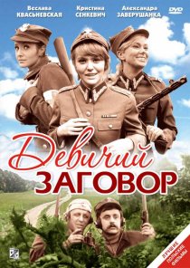«Девичий заговор»