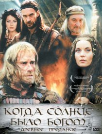 «Старое предание. Когда солнце было богом»