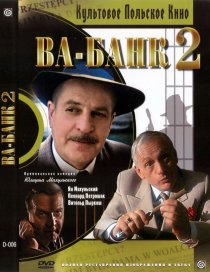 «Ва-банк II, или Ответный удар»