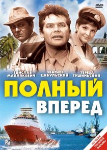 «Полный вперед»
