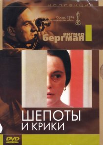 «Шепоты и крики»