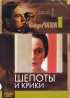 Постер «Шепоты и крики»