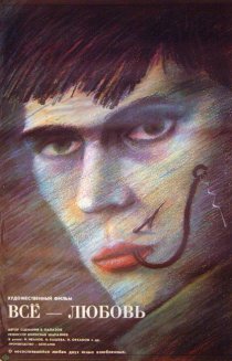 «Всё – любовь»