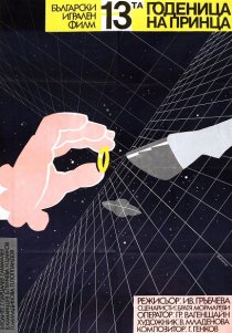 «13-ая невеста принца»