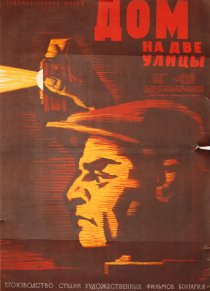 «Дом на две улицы»