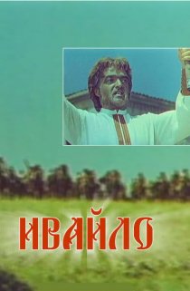 «Ивайло»