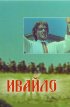 Постер «Ивайло»