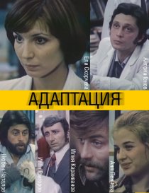 «Адаптация»