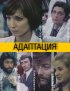 Постер «Адаптация»