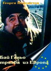 «Бай Ганьо путешествует по Европе»