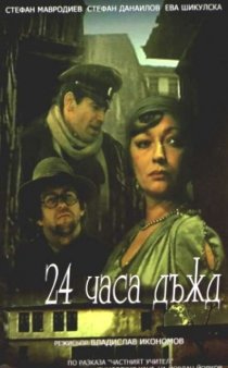 «24 часа дождь»