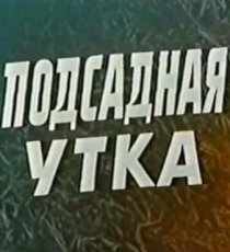 «Подсадная утка»