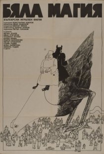 «Белая магия»