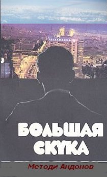 «Большая скука»