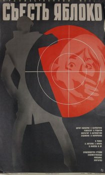 «Съесть яблоко»