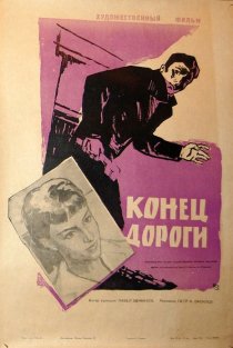 «Конец дороги»