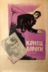 Постер «Конец дороги»